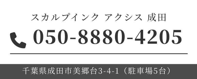 スカルプインク アクシス 成田 050-8880-4205 千葉県成田市美郷台3-4-1(駐車場5台)
