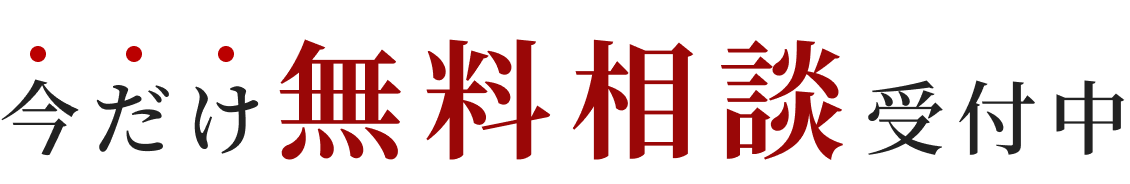 今だけ無料相談受付中