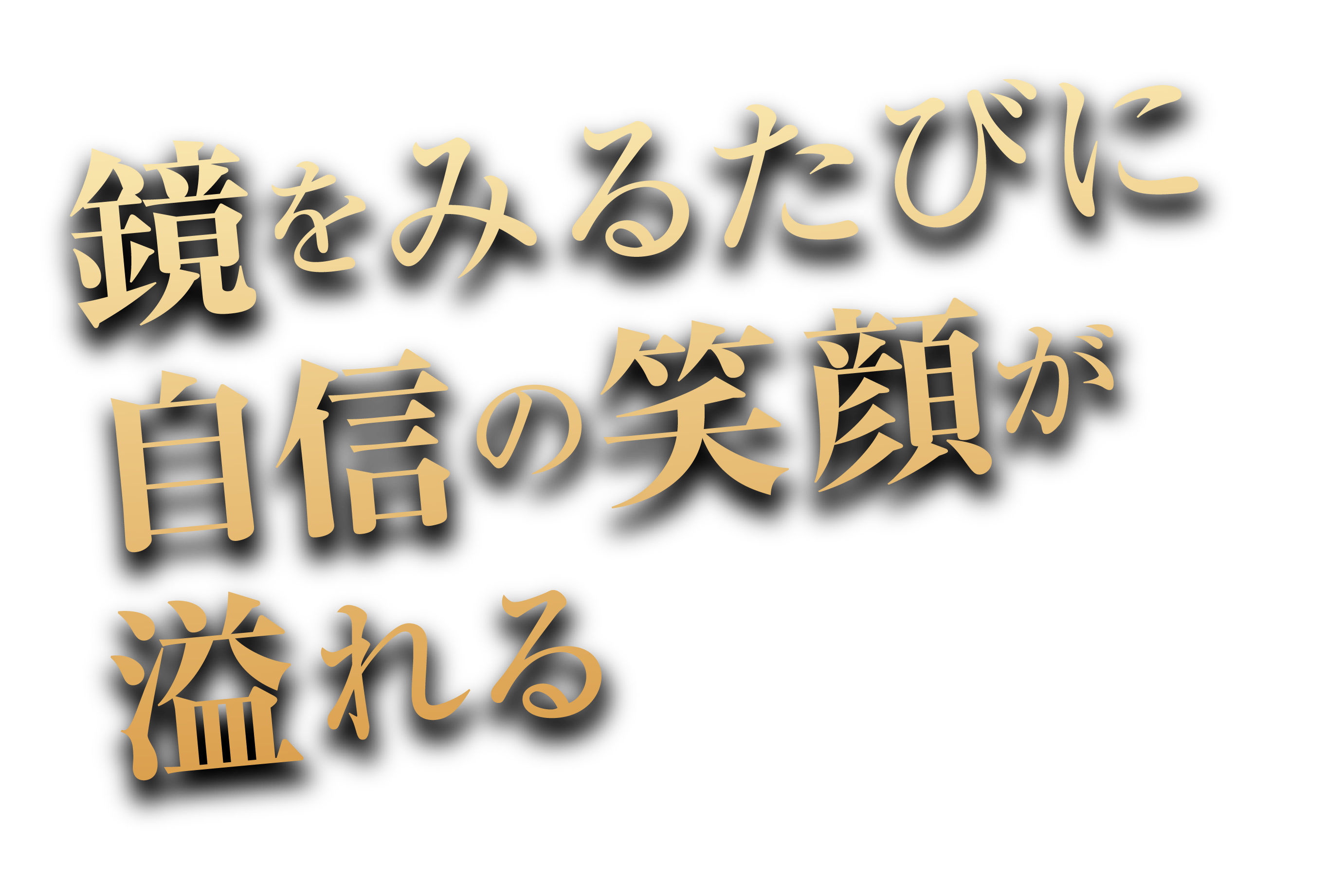 鏡を見るたびに自信の笑顔が溢れる スカルプインク