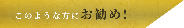 このような方にお勧め!