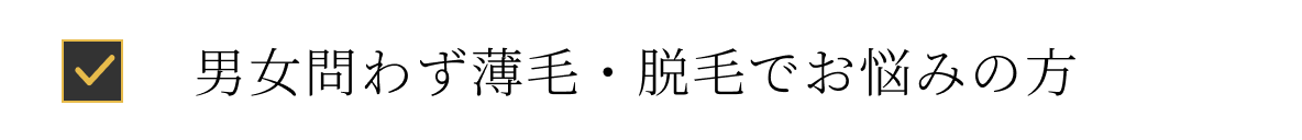 男女問わず薄毛・脱毛でお悩みの方