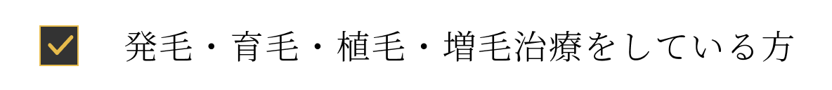 発毛・育毛・植毛・増毛治療をしている方