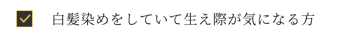 白髪染めをしていて生え際が気になる方