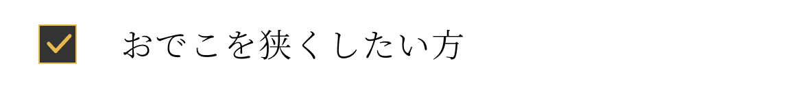 おでこを狭くしたい方