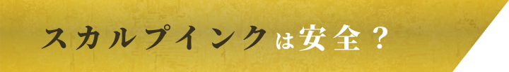スカルプインクは安全?